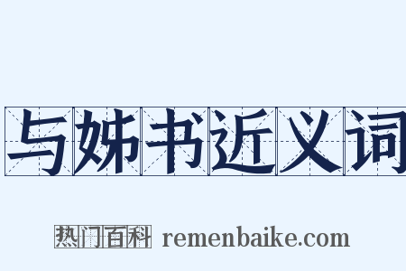 与姊书近义词是什么意思的图片